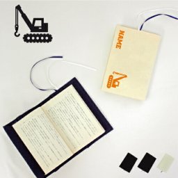 鳶職10  名入れキャンバスブックカバー/文庫本用 A6判 部活 お名前  習い事 卒団記念品 卒部 卒団 卒業 記念品 ノベルティグッズ 新学期 重機　工事車両　クレーン車　建築