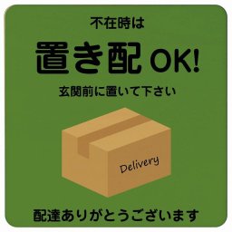 不在時は置き配OK グリーン Cタイプ 木製プレート 9x9cm 正方形 ドアサイン ポスト 配送時不在対応 不在時 置き配 OK 宅配 指定 案内 お願い かわいい おしゃれ