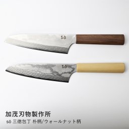 三徳包丁 | so 三徳包丁 朴柄 ウォールナット柄 | 加茂刃物製作所 | キッチンナイフ 万能包丁 日本製 国産 職人 手仕事 鋼材 おしゃれ 料理用 ギフト 贈り物 プレゼント 結婚祝い 新生活 木柄 和包丁
