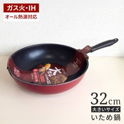 大きな炒め鍋 32cm ih対応 いため鍋 32センチ IH対応 フッ素コート ガス火対応 ビッグ 大きい フライパン 中華鍋 深型 ふっ素加工 フッ素加工 軽い 軽量 大家族 大量 5人家族 ファミリー 新生活 調理器具
