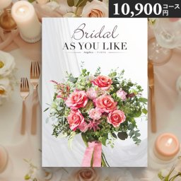 カタログギフト シャディ アズユーライク 婚礼用 ブライダル 10900円コース アンゼリカ 結婚内祝い 引出物 引き出物 結婚祝い お返し ギフト 1万円コース グルメ