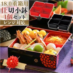 重箱 仕切り 小分け 通販 小鉢 パーツ 仕分け容器 中子 18cm スクエア 入れ子 入子 おせち オードブル 重箱用 お弁当箱 電子レンジ対応 電子レンジOK お節 御節 日本製 おしゃれ オシャレ シンプル 運動会 ピクニック 遠足 正月 迎春 行楽 花見