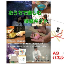 景品 パネル 目録 おうちで楽しむ体験ギフト A3景品パネル＆引換券付き目録 （aso251） イベント景品 ゴルフコンペ ビンゴ 結婚式二次会 抽選会