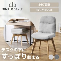 チェア  折りたたみ コンパクト 回転回転チェア 折りたたみチェア コンパクトチェア ファブリックチェア デスクチェア 回転椅子 学習椅子 デスクワーク イス 椅子 折り畳み リビング OKC-FA SIMPLESTYLE ギフト プレゼント 景品 新生活