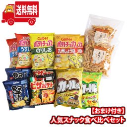 (地域限定送料無料) お菓子 詰め合わせ 志学のおだしひねり揚げ2コおまけ！カールやポテトチップスなど人気スナック食べ比べセット！(omtma9483k)【セット 業務用 福袋 子供 景品 イベント 駄菓子】