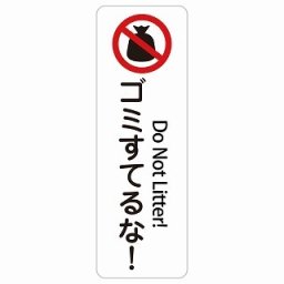 ゴミ捨てるな! Do Not Litter! 6x18cm 長方形 縦 インバウンド 多言語 英語 外国語 英語表記 ステッカー sticker サインステッカー シール 屋内 屋外 防水 安全対策 迷惑行為 案内 看板 注意 警告