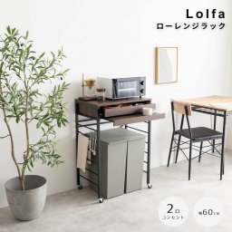 Lolfa（ロルファ） ローレンジラック 幅60cmタイプ