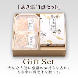 【あき津゛】3点セット(天然だし明太子200g+いか刺しめんたい(柚子風味)110g+河豚皮めんたい80g)