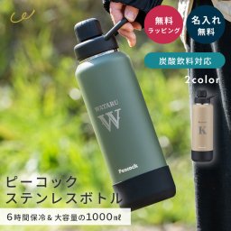 ピーコック AJL-R100 水筒 名入れ 直飲み 保冷 炭酸飲料対応 ストレートドリンクタイプ 1.0L 1000ml 1L マグボトル アウトドア キャンプ スポーツ おしゃれ スクリュー式せん ステンレスボトル スポーツドリンク OK 大容量 誕生日 記念日 プレゼント ギフト 即日発送 ザワウ ギフト 父の日 2026 プレゼント