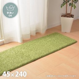 マット キッチンマット 45×240cm 厚手 無地 ロング 芝生風 グリーン おしゃれ 手洗い オールシーズン  お洒落 ウォッシャブル 長方形 長め 緑 かわいい 子供部屋 一人暮らし システムキッチン ファミリー アクセントマット