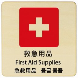 救急用品 インバウンド 多言語 英語 中国語 韓国語 対応 木製プレート ピクトサイン 正方形 27x27cm 商業施設 飲食店 旅館 ホテル レンタル イベント 表示 場所 掲示 案内板 注意喚起