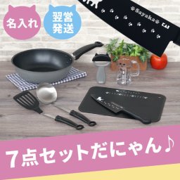 【 送料無料 】【 名入れ 新生活 ニャミー ねこのキッチン 調理器具7点セット】 誕生日 プレゼント 女性 キッチン用品 猫グッズ おしゃれ 雑貨 猫好き 女友達 名前入り フライパン セット 新生活 一人暮らし 料理好き 名入り ギフト ネコ 猫 名前 入り 入れ 
