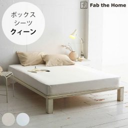 Fab the Home ファブザホーム ボックスシーツ クィーン用 リネンミックス ワンウォッシュ