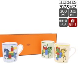 エルメス カヴァリエ・アン・フォルム マグカップ 3個セット 300ml No.1＆No.2＆No.3 HERMES CAVALIER EN FORMES 【マグ 食器 ヘルメット ギフト 結婚祝い プレゼント 贈り物 食器セット ギフトセット】【食器 カトラリー】【ギフト】