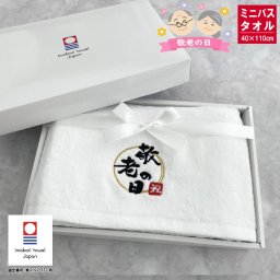敬老の日 ギフト 今治 サンホーキン ミニバスタオル《敬老 丸》（今治タオル バスタオル 敬老の日 オリム 名入れタオル）143