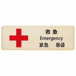 救急 インバウンド 多言語 英語 中国語 韓国語 対応 木製プレート ピクトサイン 長方形 12x4cm  商業施設 飲食店 旅館 ホテル レンタル イベント 表示 場所 掲示 案内板 注意喚起