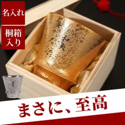【 送料無料 】【 名入れ 有田焼 金銀 至高グラス 】ロック グラス 酒器 陶器 高級 おしゃれ 名前入り 名入り ギフト 誕生日 プレゼント 人気 男性 女性 父 母 祖父 祖母 還暦 古希 長寿 喜寿 傘寿 米寿 百寿 記念品 贈り物 おすすめ お祝い 