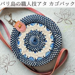 【送料無料 】小さめ バリ島 アタバッグ レディース カゴバッグ 夏 円形 ショルダーバッグ ラウンドラタンバッグ 天然素材 可愛い お洒落 人気 【ギフト包装可】誕生日 お祝い 記念日 プレゼント 母 妻 彼女 女性 夏 エスニック インドネシア製 ハンドメイド