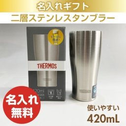 サーモスタンブラー シルバー420mL 名入れ ギフト 父の日 母の日 誕生日 結婚 還暦 退職 慶寿 お祝い
