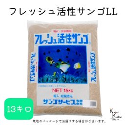 サンゴサービス 「フレッシュ活性サンゴ LLサイズ 13kg」 サンゴ 天然珊瑚砂 coral 海水魚 観賞魚
