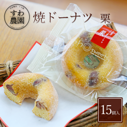 【送料無料】焼きドーナツ 栗 15個 夏ギフト 残暑お見舞い 敬老の日 帰省 お土産 【お祝い・贈り物に！】 高級 ギフト お供え プチギフト 内祝い 小分け お礼 誕生日 職場復帰 お土産 結婚内祝い 個包装 香典 挨拶 見舞い 法要 お祝い 丹波篠山 諏訪園 お菓子 スイーツ スイーツ 洋菓子 栗