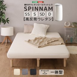 脚付きマットレス ベッド 高反発ウレタン シングル ダブル セミシングル セミダブル すのこベッド 一体型 マットレス 脚付き マットレスベッド 足付きマットレス 【SPINNAM-スピンナム-】 脚付きウレタンロールマットレス
