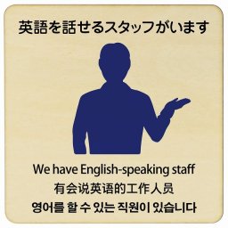 14x14cm 英語を話せるスタッフがいます  多言語 英語 中国語 韓国語 対応 木製ドアサイン 正方形 商業施設 飲食店 旅館 ホテル レンタル イベント表示 場所 掲示 案内板 ピクトサイン