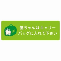 動物イラスト付 猫ちゃんはキャリーバッグに入れて下さい グリーン 27x9cm 長方形 サインステッカー シール 屋外 屋内 防水 おしゃれ  動物病院 老犬ホーム 犬 猫 ネコ ドッグラン 動物園 ペットショップ ペット マナー お願い 獣医