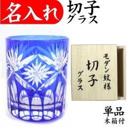 【送料無料】【エレナ 青 木箱付】 名入れ 切子グラス 還暦祝い プレゼント 男性 女性 定年 退職祝い 記念品 おしゃれ お祝い