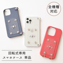 全機種対応 回転式用 【 スマホケース単品 】 クリアケース シュリンクレザー サフィアーノレザー 本革 くすみカラー プレゼント ギフト 贈り物 誕生日 記念日 父の日