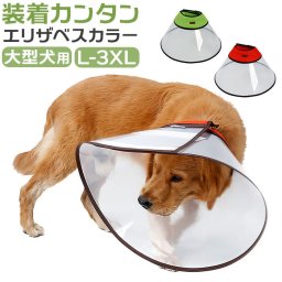 エリザベスカラー 大型犬 通販 犬 いぬ イヌ 傷舐め防止 術後 ソフト 傷口保護 大型犬用 手術後 柔らかい クリア サイズ調整可能 ベル型 簡単装着 噛み防止 引っ掻き防止 ペット用品 犬用 ペットグッズ ケア用品