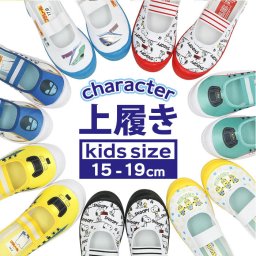 上靴 学校靴 シューズ 通販 子供靴 バレーシューズ バレエシューズ ドクターイエロー かがやき はやぶさ ミニオンズ 新幹線 スヌーピー プラレール 子供 キッズ 男の子 TOMICA トミカ 保育園 幼稚園 小学生 新入学 新学期 入園 入学