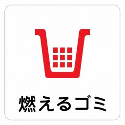 燃えるゴミ ピクトサイン ステッカー シール 塩ビ製 インテリア 施設 案内 注意 安全対策
