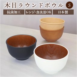 お椀 おしゃれ 通販 おわん 汁椀 ラウンドボウル ボウル 食器 スープボウル Sサイズ 皿 お皿 吸い物椀 木目調 抗菌 電子レンジ対応 食洗機対応 割れにくい 味噌汁 スープ サラダボウル テーブルウェア オシャレ かわいい 可愛い ギフト