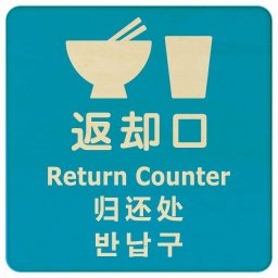 27x27cm 返却口 皿 カップ イラスト入り 多言語 英語 中国語 韓国語 対応 ライトブルー 木製プレート 正方形 商業施設 飲食店 旅館 ホテル レンタル イベント表示 場所 掲示 案内板 ピクトサイン