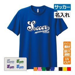 サッカー ドライ Tシャツ 吸汗 速乾 メッシュ オリジナル 名入れ無料 フットボール メンズ レディース (ユニホームロゴ風)  ユニホーム 部活 クラブ