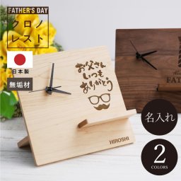 【名入れ】 記念時計 実用的 時計 名入れ 木製 ギフト おしゃれ かっこいい インテリア 置き型 メッセージ スマホ 収納 小物 デスク ランキング 父親 お父さん 誕生日 60代 70代 日本製 《 クロノレスト》 翌営業日出荷