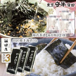 田庄海苔 ランク3（10枚入・3パック）全型30枚 3帖 & 守半海苔 海苔茶漬【海苔物語】3食 セット 田庄やきのり 守半 焼き海苔 焼きのり 焼のり 海苔 おにぎり お歳暮 送料無料【クリックポスト】