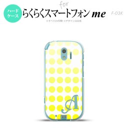 【F03K】【スマホケース/スマホカバー】F03K スマホケース らくらくスマートフォンme ケース イニシャル 水玉 黄 nk-f03k-1371ini【メール便送料無料】