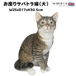 猫 置物 リアルでかわいい おしゃれ 大きい お座りサバトラ猫 大 ネコ 高さ30.5cm woobia ウービア ガーデン インテリア オブジェ 可愛い プレゼント 北欧 玄関 雑貨 動物 モダン 面白い 庭 ギフト 屋外 家 玄関先 ガーデンオーナメント