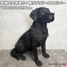 置物 woobia ウービア お座りラブラドールレトリバー 黒 犬 リアル 高さ54cm 特大 大きい かわいい おしゃれ 北欧 モダン 玄関 インテリア オブジェ 動物 縁起物 番犬 新築祝い 戌年 ギフト プレゼント