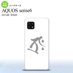 SH-54B SHG05 AQUOS sense6 スマホケース ハードケース 梵字 タラーク 白 メンズ レディース nk-sens6-575