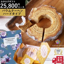 送料無料 カタログギフト 晴れの国 岡山 ハード バームクーヘン セット beo 結婚 出産 内祝 新築 入学 内祝い 結婚祝い 出産祝い 快気祝い 退職 昇進 祝い お祝い ギフト バウムクーヘン お祝い返し 焼き菓子 おしゃれ グルメ 縁起 洋菓子 誕生日 プレゼント