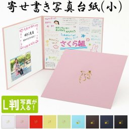寄せ書き お世話になった先生に贈る 感謝の寄せ書き 卒園 卒業記念品 生徒 父母からの寄せ書き写真台紙 【寄せ書き+メッセージカード＋L判写真が入る】 写真台紙 日本製