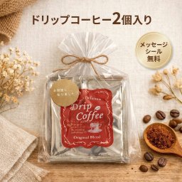 プチギフト コーヒー 退職 会社 職場 ばら撒き ばらまき 産休 異動 転勤 お礼 個包装 お世話になりました ママ友 プレゼント 500円 かわいい おしゃれ 【ドリップコーヒー2個入り】