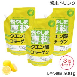 （3個セット) 燃やしま専科 レモン風味  (500g)  クエン酸 コラーゲン 粉末 清涼飲料 (送料無料)