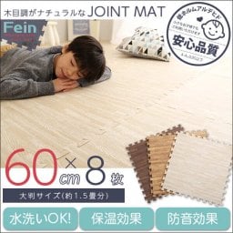 フロアマット 木目調ジョイントマット 8枚セット 大判60cm サイドパーツ付き マット 赤ちゃん ベビー フロアマット プレイマット パズルマット 床暖房対応 安心の低ホルムアルデヒド 防音 保温 Fein-ファイン- インテリア 寝具 収納 ラグ