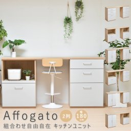 Affogato（アファガード） 組合わせ自由自在 キッチンユニット 2列 幅180cmタイプ