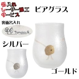 Tomi Label TOKYO　グラス 名入れ 封ろう 日本製 9607-onnamelaser
