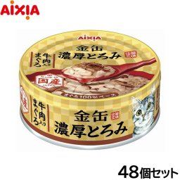 アイシア キャットフード 金缶 濃厚とろみ 牛肉入りまぐろ 70g×48個セット 猫缶